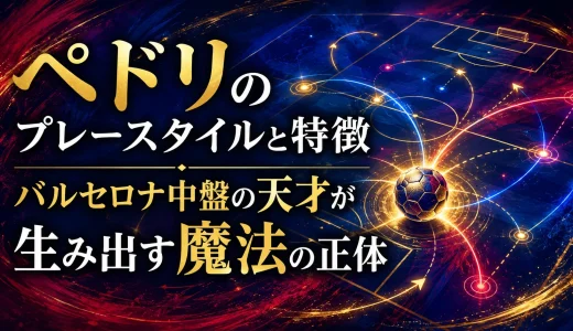 ペドリのプレースタイルと特徴｜バルセロナ中盤の天才が生み出す魔法の正体