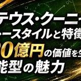 マテウス・クーニャのプレースタイルと特徴｜120億円の価値を生む万能型の魅力