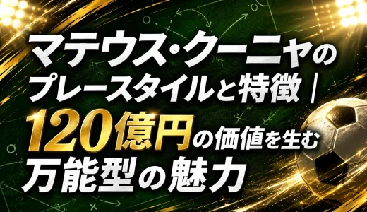 マテウス・クーニャのプレースタイルと特徴｜120億円の価値を生む万能型の魅力