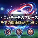 マテオ・コバチッチのプレースタイル｜クロアチアの魔術師が持つ5つの技術
