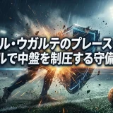 マヌエル・ウガルテのプレースタイル｜デュエルで中盤を制圧する守備の怪物