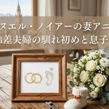 マヌエル・ノイアーの妻アニカ｜年齢差夫婦の馴れ初めと息子ルカ