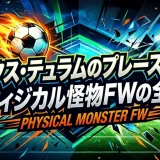 マルクス・テュラムのプレースタイル｜フィジカル怪物FWの全貌
