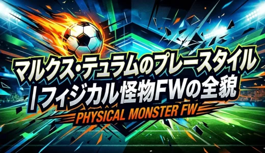 マルクス・テュラムのプレースタイル｜フィジカル怪物FWの全貌