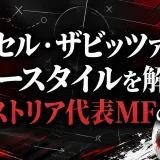 マルセル・ザビッツァーのプレースタイルを解説｜オーストリア代表MFの全貌