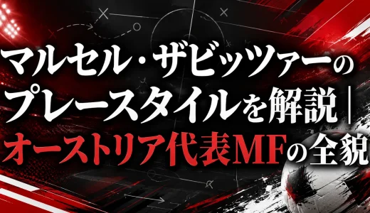 マルセル・ザビッツァーのプレースタイルを解説｜オーストリア代表MFの全貌