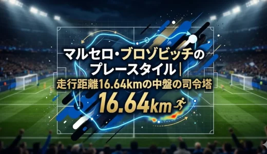 マルセロ・ブロゾビッチのプレースタイル｜走行距離16.64kmの中盤の司令塔
