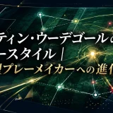 マルティン・ウーデゴールのプレースタイル｜現代型プレーメイカーへの進化