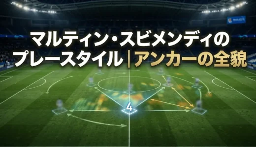 マルティン・スビメンディのプレースタイル｜アンカーの全貌