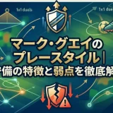 マーク・グエイのプレースタイル｜守備の特徴と弱点を徹底解説