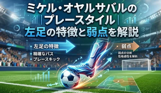 ミケル・オヤルサバルのプレースタイル｜左足の特徴と弱点を解説