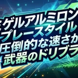 ミゲルアルミロンのプレースタイル｜圧倒的な速さが武器のドリブラー