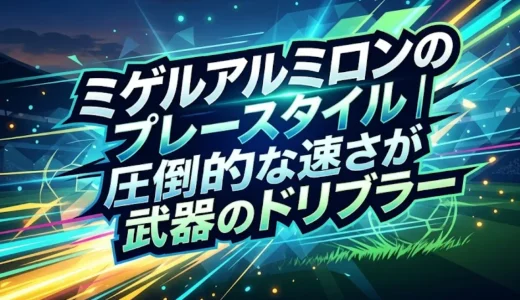 ミゲルアルミロンのプレースタイル｜圧倒的な速さが武器のドリブラー