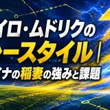ミハイロ・ムドリクのプレースタイル｜ウクライナの稲妻の強みと課題