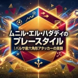 ムニル・エル・ハダディのプレースタイル｜バルサ産六角形アタッカーの真髄