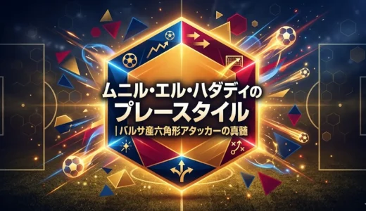 ムニル・エル・ハダディのプレースタイル｜バルサ産六角形アタッカーの真髄