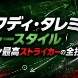 メフディ・タレミのプレースタイル｜イラン最高ストライカーの全技術