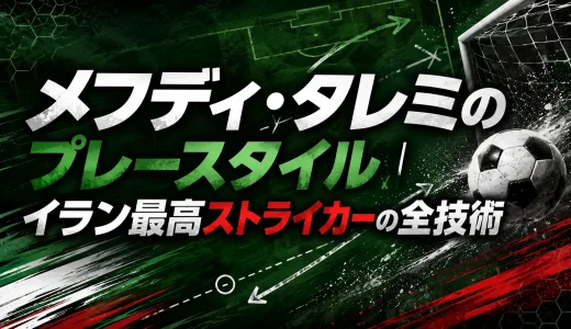 メフディ・タレミのプレースタイル｜イラン最高ストライカーの全技術