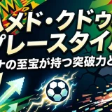 モハメド・クドゥスのプレースタイル｜ガーナの至宝が持つ突破力と課題
