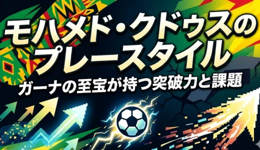 モハメド・クドゥスのプレースタイル｜ガーナの至宝が持つ突破力と課題