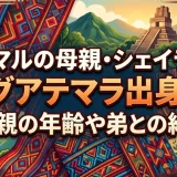 ヤマルの母親・シェイラはグアテマラ出身！父親の年齢や弟との絆も