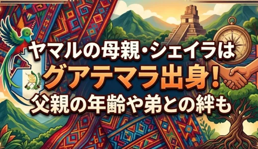 ヤマルの母親・シェイラはグアテマラ出身！父親の年齢や弟との絆も