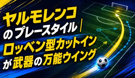 ヤルモレンコのプレースタイル｜ロッベン型カットインが武器の万能ウイング