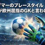 ヤン・ゾマーのプレースタイル｜小柄な守護神が欧州屈指のGKと言われる理由