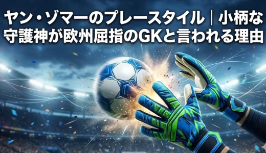 ヤン・ゾマーのプレースタイル｜小柄な守護神が欧州屈指のGKと言われる理由
