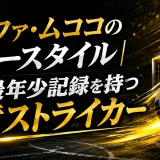 ユスファ・ムココのプレースタイル｜史上最年少記録を持つ神童ストライカー