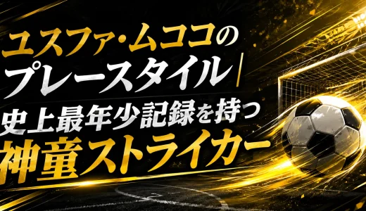 ユスファ・ムココのプレースタイル｜史上最年少記録を持つ神童ストライカー