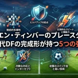 ユリエン・ティンバーのプレースタイル｜現代DFの完成形が持つ5つの強み
