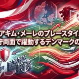 ヨアキム・メーレのプレースタイル｜攻守両面で躍動するデンマークのSB