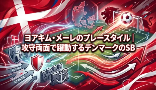 ヨアキム・メーレのプレースタイル｜攻守両面で躍動するデンマークのSB
