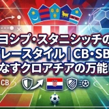 ヨシプ・スタニシッチのプレースタイル｜CB・SBをこなすクロアチアの万能DF