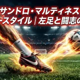 リサンドロ・マルティネスのプレースタイル｜左足と闘志の秘密