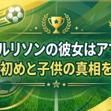 リシャルリソンの彼女はアマンダ！馴れ初めと子供の真相を解説