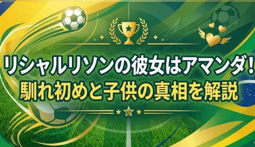 リシャルリソンの彼女はアマンダ！馴れ初めと子供の真相を解説