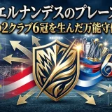 リュカ・エルナンデスのプレースタイル｜史上唯一の2クラブ6冠を生んだ万能守備者の全貌