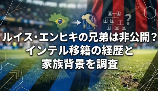 ルイス・エンヒキの兄弟は非公開？インテル移籍の経歴と家族背景を調査