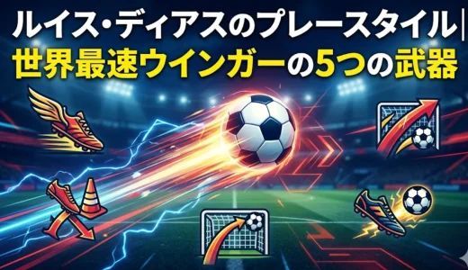 ルイス・ディアスのプレースタイル｜世界最速ウインガーの5つの武器