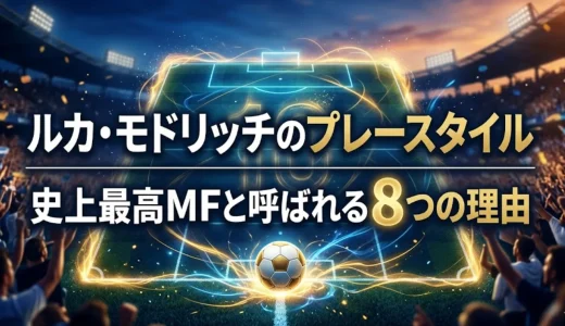 ルカ・モドリッチのプレースタイル｜史上最高MFと呼ばれる8つの理由