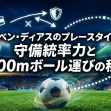 ルベン・ディアスのプレースタイル｜守備統率力と6000mボール運びの秘密