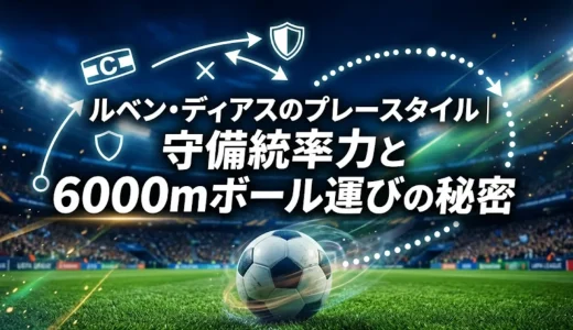 ルベン・ディアスのプレースタイル｜守備統率力と6000mボール運びの秘密