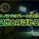 ルーカス・パケタのプレースタイルの特徴｜カカ2世と呼ばれる真相