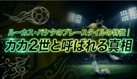 ルーカス・パケタのプレースタイルの特徴｜カカ2世と呼ばれる真相