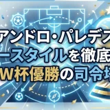 レアンドロ・パレデスのプレースタイルを徹底解説｜W杯優勝の司令塔