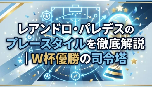 レアンドロ・パレデスのプレースタイルを徹底解説｜W杯優勝の司令塔