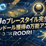ロドリのプレースタイル完全解説｜バロンドール獲得の万能アンカー