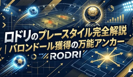 ロドリのプレースタイル完全解説｜バロンドール獲得の万能アンカー